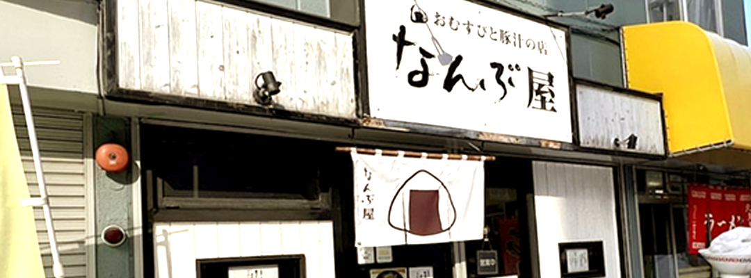 なんぶ屋の店頭写真